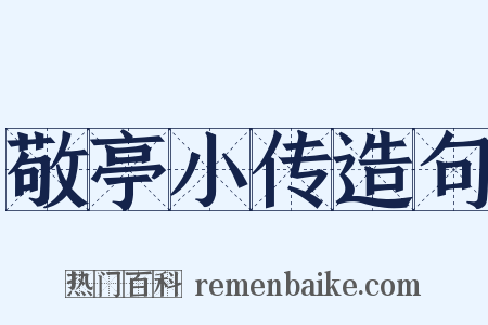 敬亭小传造句是什么意思的图片